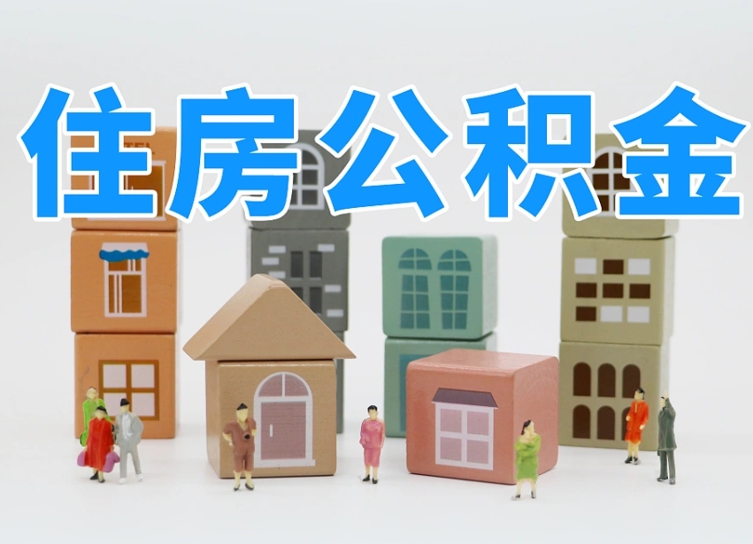 固安武汉住房公积金提取（固安武汉住房公积金提取规则）