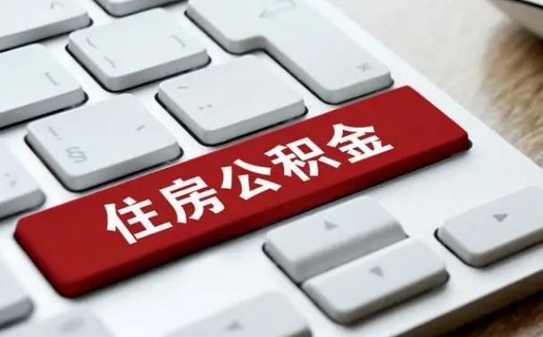 固安西安住房公积金销户提取（固安西安市住房公积金销户）